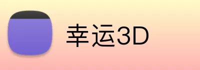 幸运3D Logo